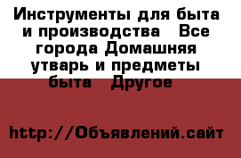 Инструменты для быта и производства - Все города Домашняя утварь и предметы быта » Другое   